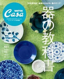 【無料で読める】Casa BRUTUS特別編集器の教科書