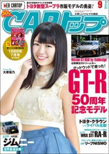 【無料で読める】CARトップ (カートップ) 2018年 9月号 [雑誌]