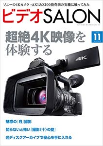 【無料で読める】ビデオ SALON (サロン) 2013年 11月号 [雑誌] ビデオサロン