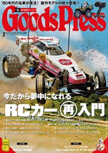 【無料で読める】GoodsPress (グッズプレス) 2016年 03月号 [雑誌]