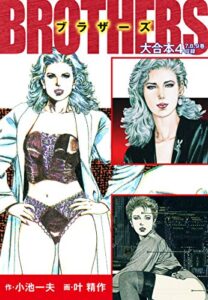 BROTHERS-ブラザーズ大合本4（美麗イラスト付き）