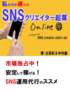 【無料で読める】私たちが選んだSNSクリエイター起業