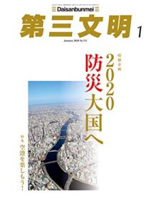 【無料で読める】第三文明2020年1月号 [雑誌]