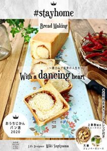 【無料で読める】#Stay homeおうちじかんパン活: With a dancing heart