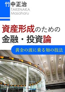 【無料で読める】資産形成のための金融・投資論: 黄金の波に乗る知の技法