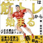 【無料で読める】最高の人生は筋トレから始まる: 人生の悩みの９割は筋肉が解決してくれる