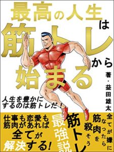 【無料で読める】最高の人生は筋トレから始まる: 人生の悩みの９割は筋肉が解決してくれる