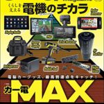 【無料で読める】Car Goods Magazine (カーグッズマガジン) 2021年 9月号 [雑誌]