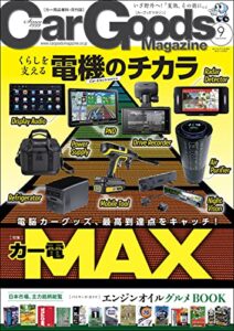 【無料で読める】Car Goods Magazine (カーグッズマガジン) 2021年 9月号 [雑誌]