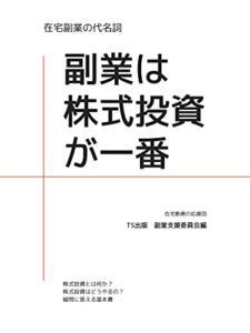 【無料で読める】副業は株式投資が一番