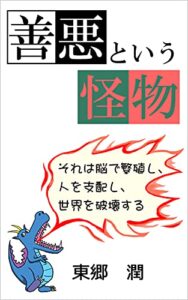 【無料で読める】善悪という怪物: それは脳で繁殖し、人を支配し、世界を破壊する 善悪中毒