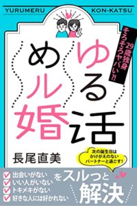 【無料で読める】ゆるめル婚活