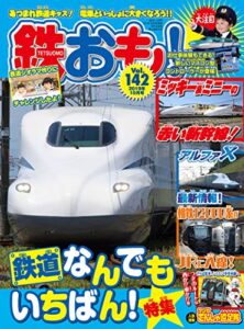 【無料で読める】鉄おも 2019年 10月号 Vol.142 [雑誌]