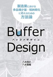 【無料で読める】バッファデザイン—製造業における多品種少量・短納期化に応えるための方法論