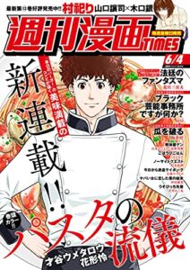 【無料で読める】週刊漫画ＴＩＭＥＳ２０２１年６／４号 [雑誌] (週刊漫画TIMES)