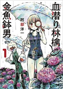 新装版血潜り林檎と金魚鉢男1 (アース・スターコミックス)