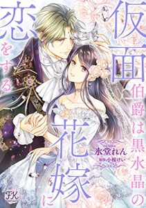 仮面伯爵は黒水晶の花嫁に恋をする(4) (FK comics)