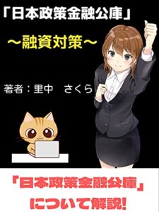 【無料で読める】「日本金融公庫」～融資対策～: 日本金融公庫