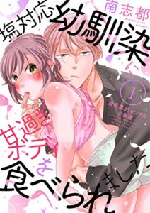 塩対応幼馴染に甘過ぎボディを食べられました～身長差35センチの♂事情～ 1 (恋愛ドロップス)