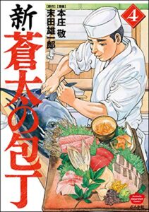 【無料で読める】新・蒼太の包丁 （4） (ぶんか社グルメコミックス)