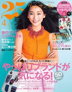 【無料で読める】25ans (ヴァンサンカン) 2014年4月号 (2014-02-27) [雑誌]