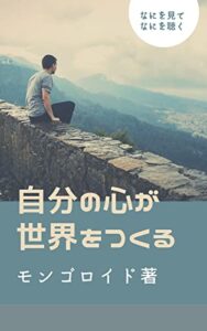 【無料で読める】自分の心が世界をつくる