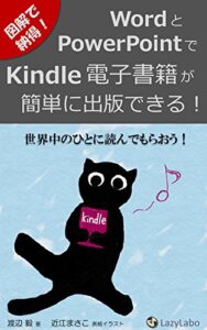 【無料で読める】図解で納得！WordとPowerPointでKindle電子書籍が簡単に出版できる！: 世界中のひとに読んでもらおう！ (レイジーラボ)