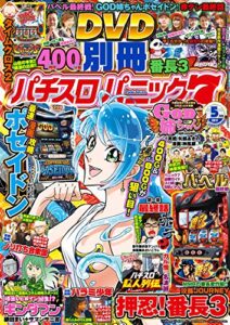 【無料で読める】別冊パチスロパニック7 2017年05月号 [雑誌]