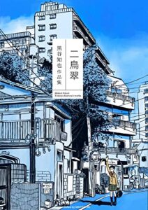 【無料で読める】二鳥翠 黒谷知也作品集