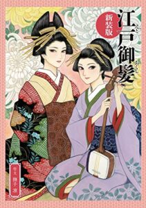 【無料で読める】江戸御髪新装版＋分冊版