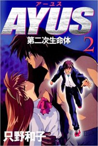 【無料で読める】アーユス第二次生命体 2巻