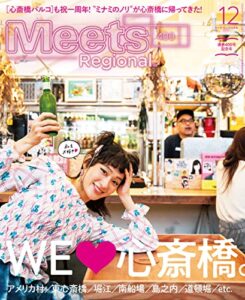 【無料で読める】Meets Regional(ミーツリージョナル) 2021年12月号・電子版 [雑誌]