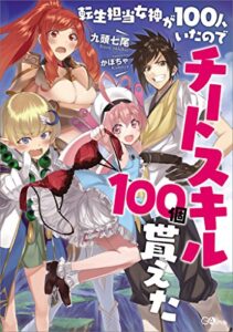 【無料で読める】転生担当女神が１００人いたのでチートスキル１００個貰えた (GAノベル)