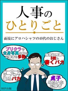 【無料で読める】人事のひとりごと: 面接にアロハシャツの40代のおじさん