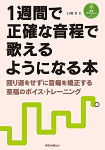 【無料で読める】1週間で正確な音程で歌えるようになる本 回り道をせずに音痴を矯正する至福のボイス・トレーニング