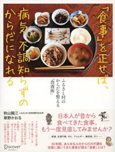 【無料で読める】「食事」を正せば、病気、不調知らずのからだになれる ふるさと村のからだを整える「食養術」