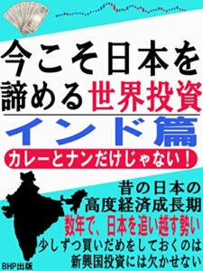 【無料で読める】今こそ日本を諦める世界投資インド篇: カレーとナンだけじゃない！