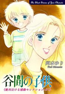 【無料で読める】谷間の子供－《絶対泣ける感動セレクション（1）》