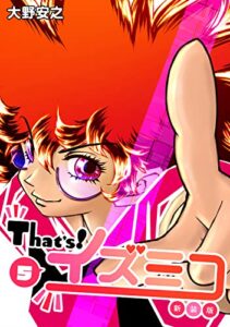 【無料で読める】That’s！イズミコ【新装版】(5) (Jコミックテラス×ナンバーナイン)