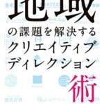 【無料で読める】地域の課題を解決するクリエイティブディレクション術