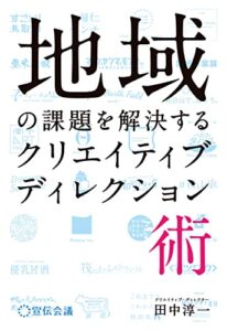 【無料で読める】地域の課題を解決するクリエイティブディレクション術