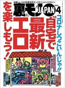 【無料で読める】裏モノJAPAN 2022年 04 月号 [雑誌] ★コロナしつこいんじゃ！！自宅で最新エロを楽しもう！★【マンガ】リサイクルショップの高級ゲーム機を数百円で買えた理由★睡眠薬がないと眠れないコンビニ雇われ店長はつらい 裏モノＪＡＰＡＮ