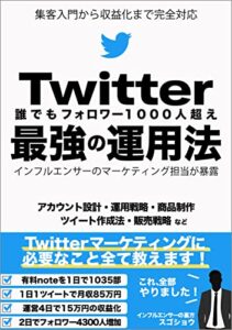 【無料で読める】誰でもフォロワー1000人超えTwitter最強の運用法: インフルエンサーのマーケティング担当が暴露！Twitter集客の入門から稼ぐ所まで完全対応：副業アフィリエイト即日収益化も (バイラル出版)