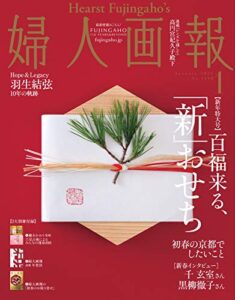 婦人画報 2021年1月号 (2020-12-01) [雑誌]