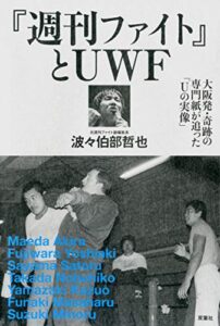 【無料で読める】プロレス激活字シリーズvol.2 『週刊ファイト』とUWF 大阪発・奇跡の専門紙が追った「Uの実像」