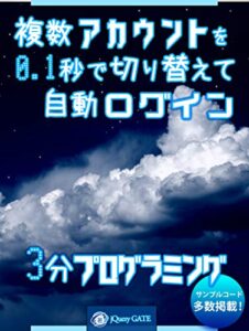 【無料で読める】複数アカウントを0.1秒で切り替え自動ログインするプログラムを作ろう
