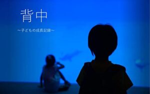 【無料で読める】背中~子どもの成長記録～