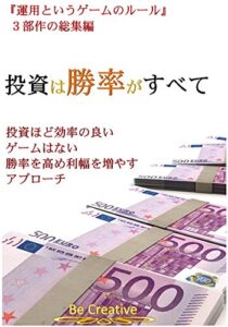 【無料で読める】投資は勝率がすべて
