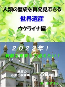 【無料で読める】人類の歴史を再発見できる世界遺産ウクライナ編2022年！新鮮な気持ちで迎えたい！！