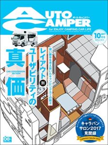 【無料で読める】AutoCamper （オートキャンパー) 2017年 10月号 [雑誌]